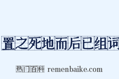 置之死地而后已组词是什么意思的图片